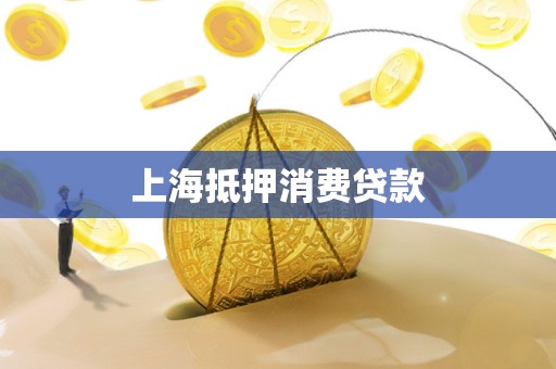 上海抵押消费贷款
