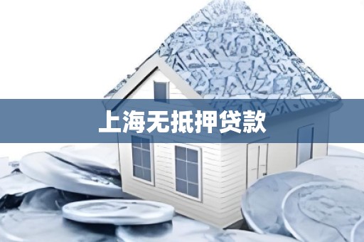 上海无抵押贷款